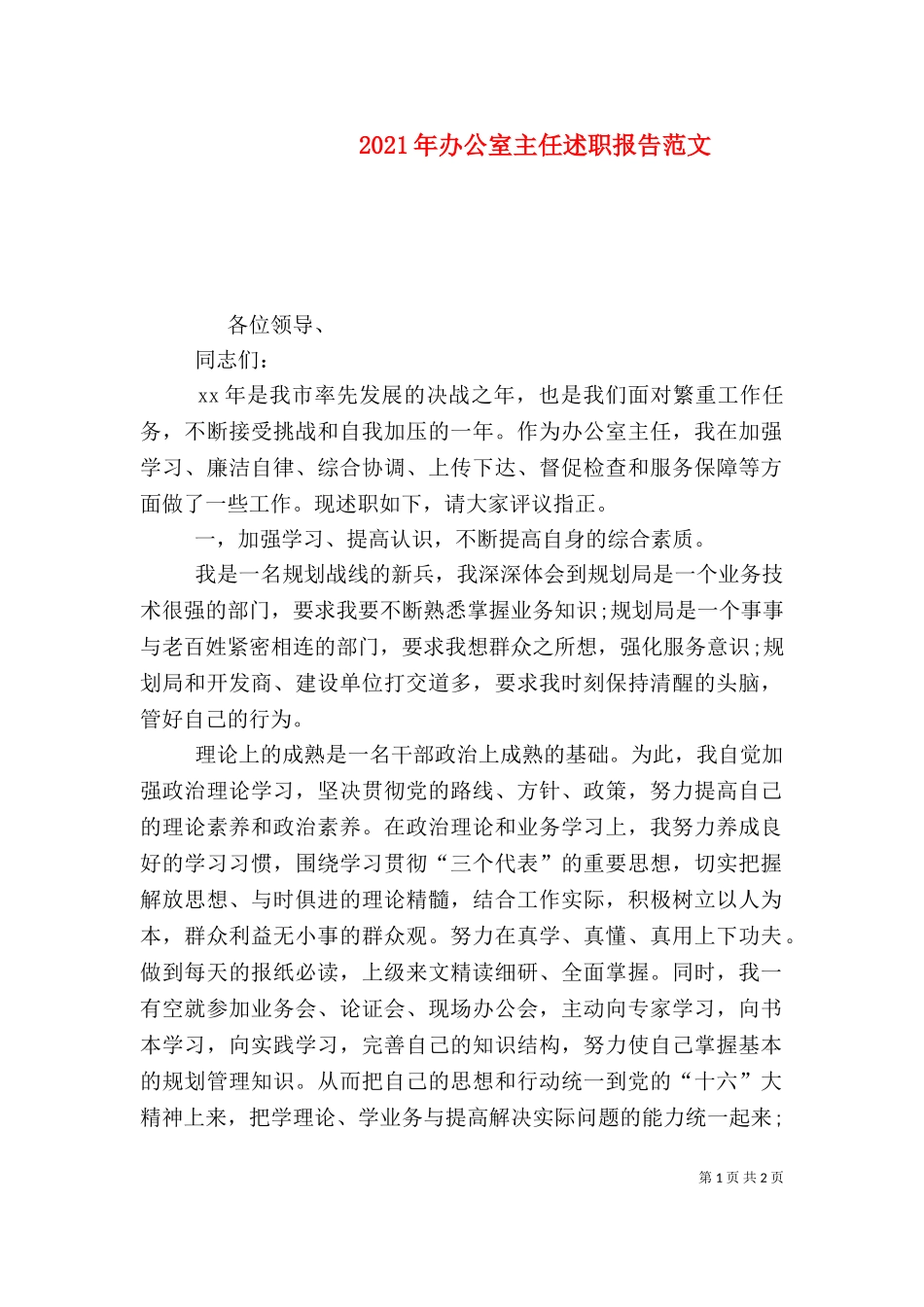 2023年办公室主任述职报告范文.doc_第1页