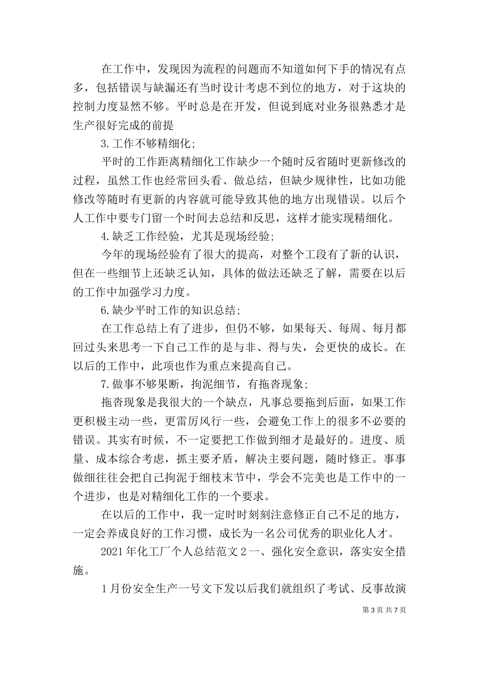 2023年化工厂个人总结.doc_第3页