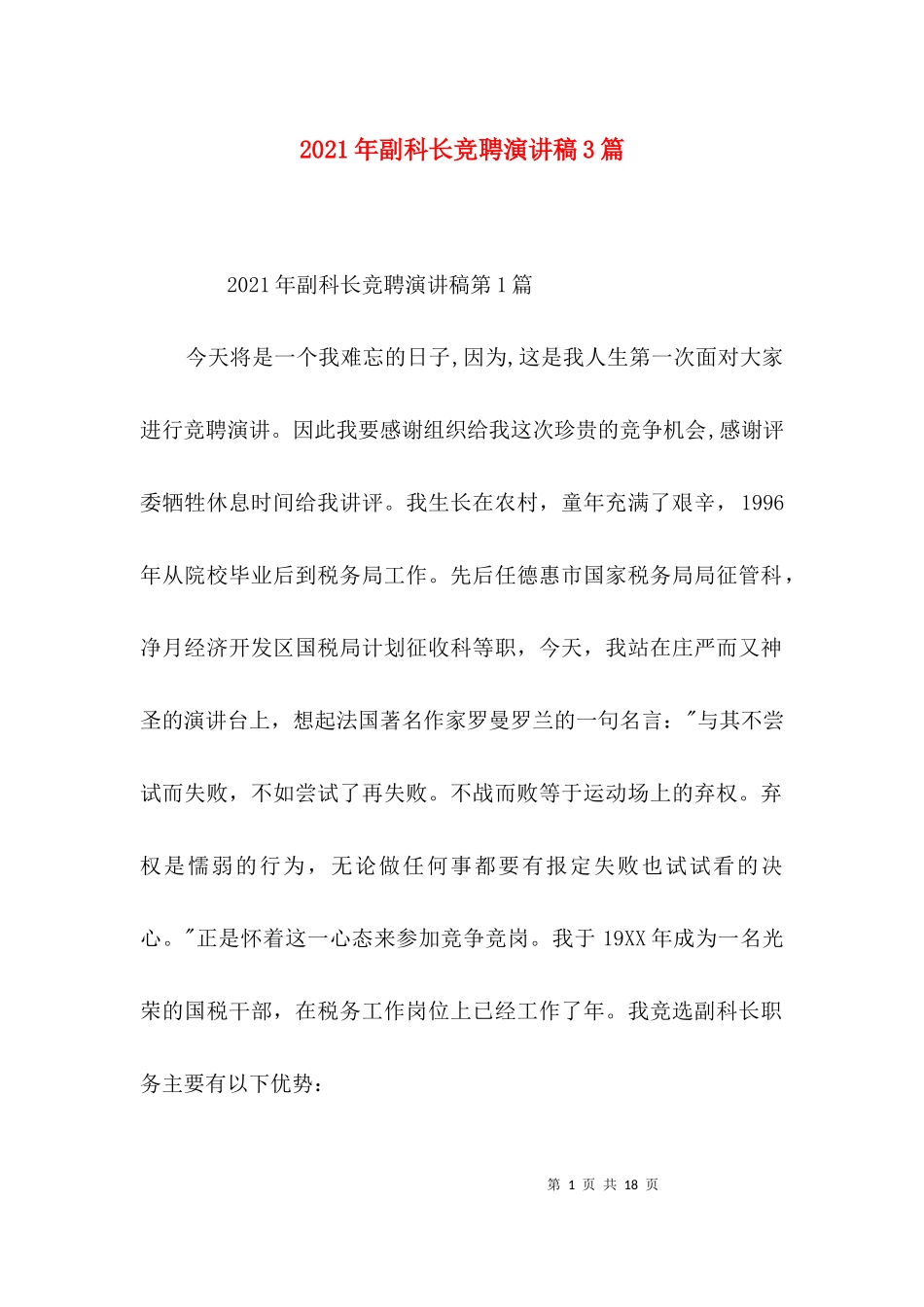 2023年副科长竞聘演讲稿3篇.docx_第1页