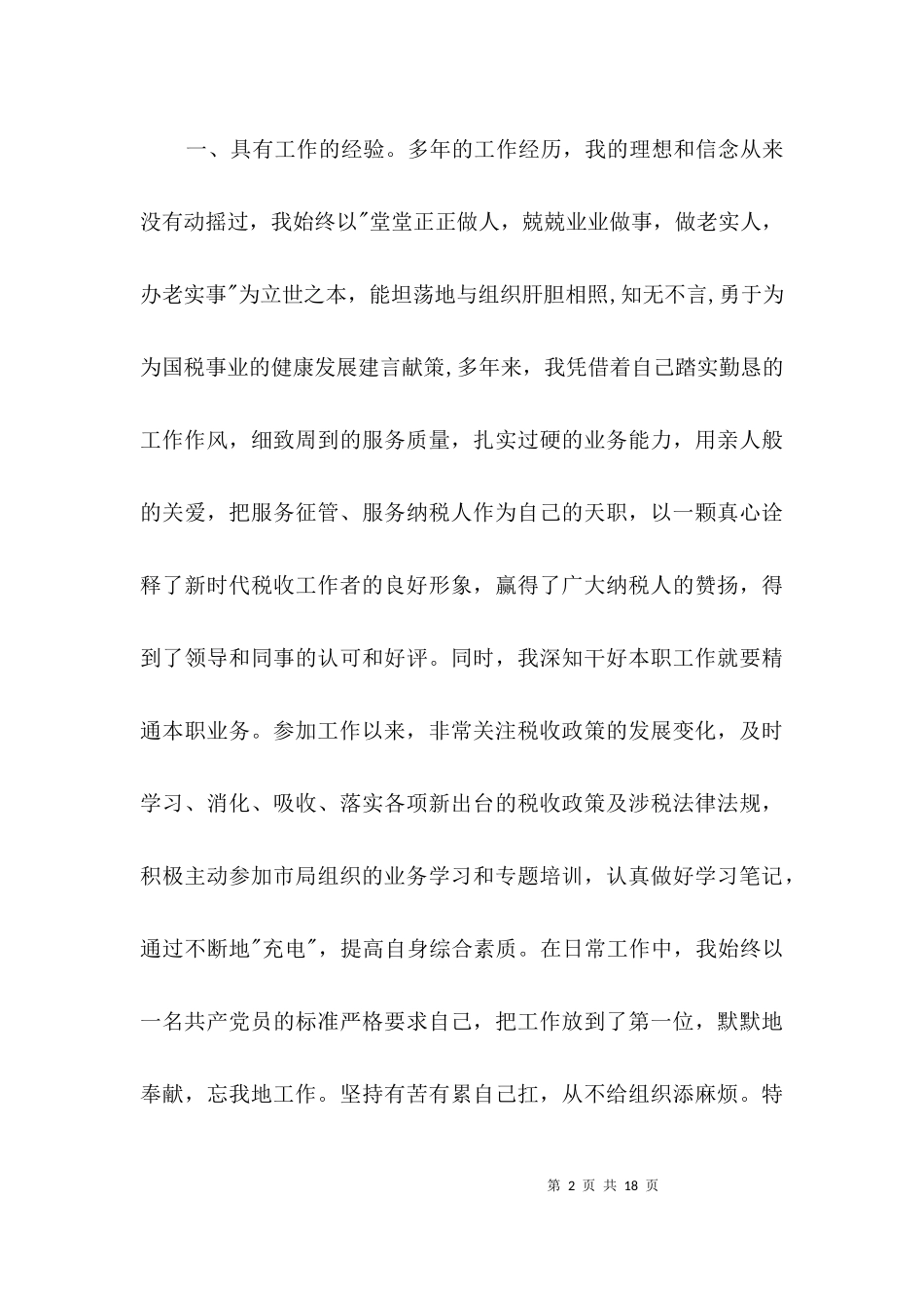 2023年副科长竞聘演讲稿3篇.docx_第2页