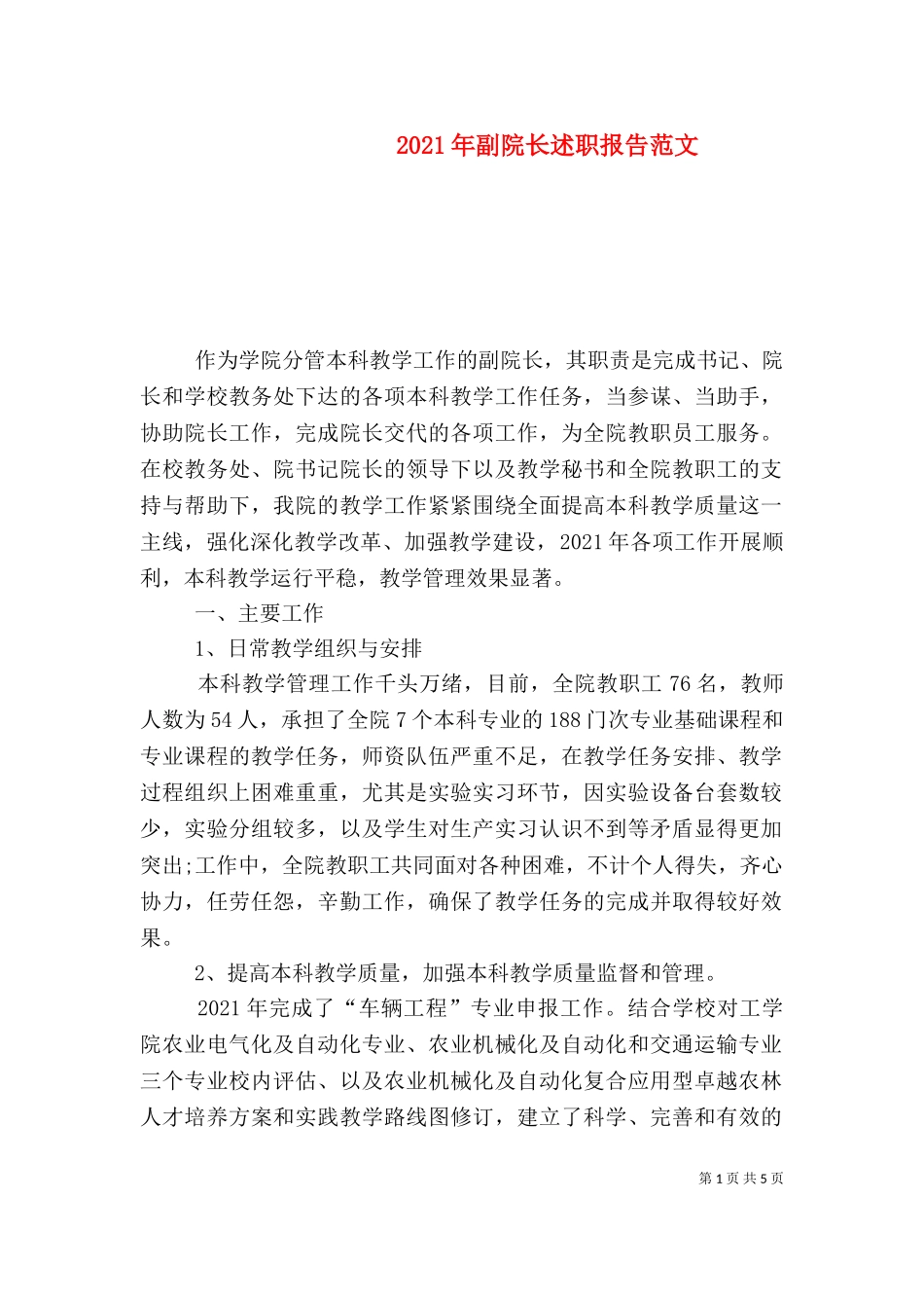 2023年副院长述职报告范文（一）.doc_第1页