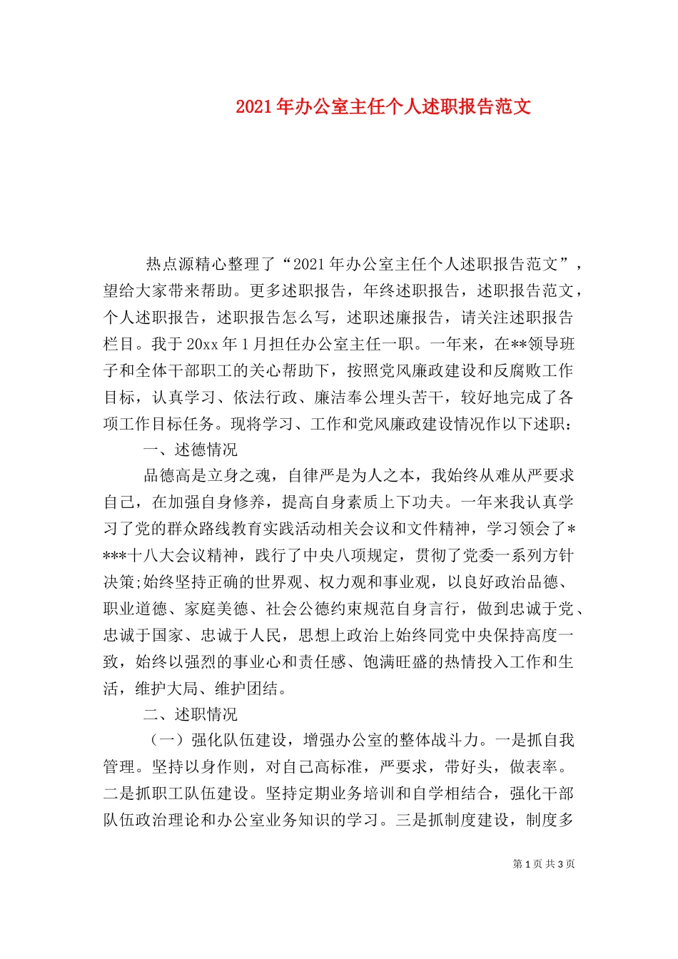 2023年办公室主任个人述职报告范文.doc_第1页