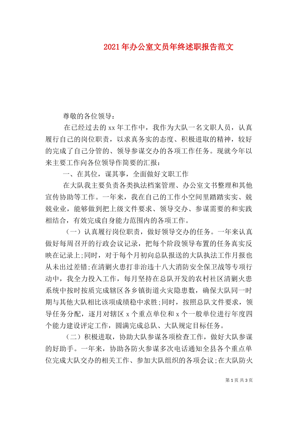 2023年办公室文员年终述职报告范文（二）.doc_第1页