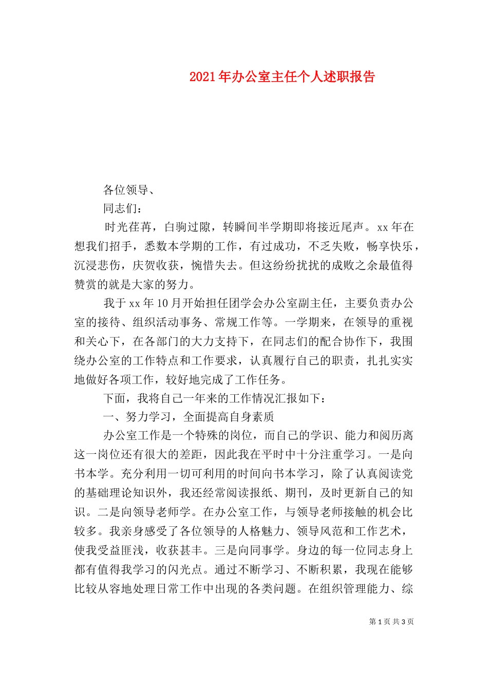 2023年办公室主任个人述职报告（一）.doc_第1页