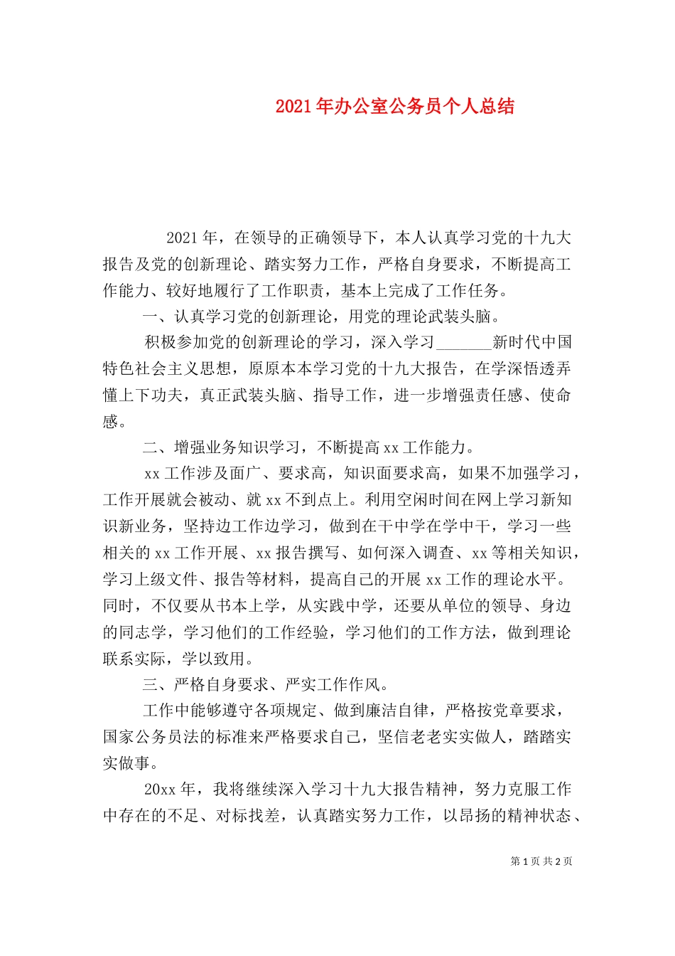 2023年办公室公务员个人总结.doc_第1页