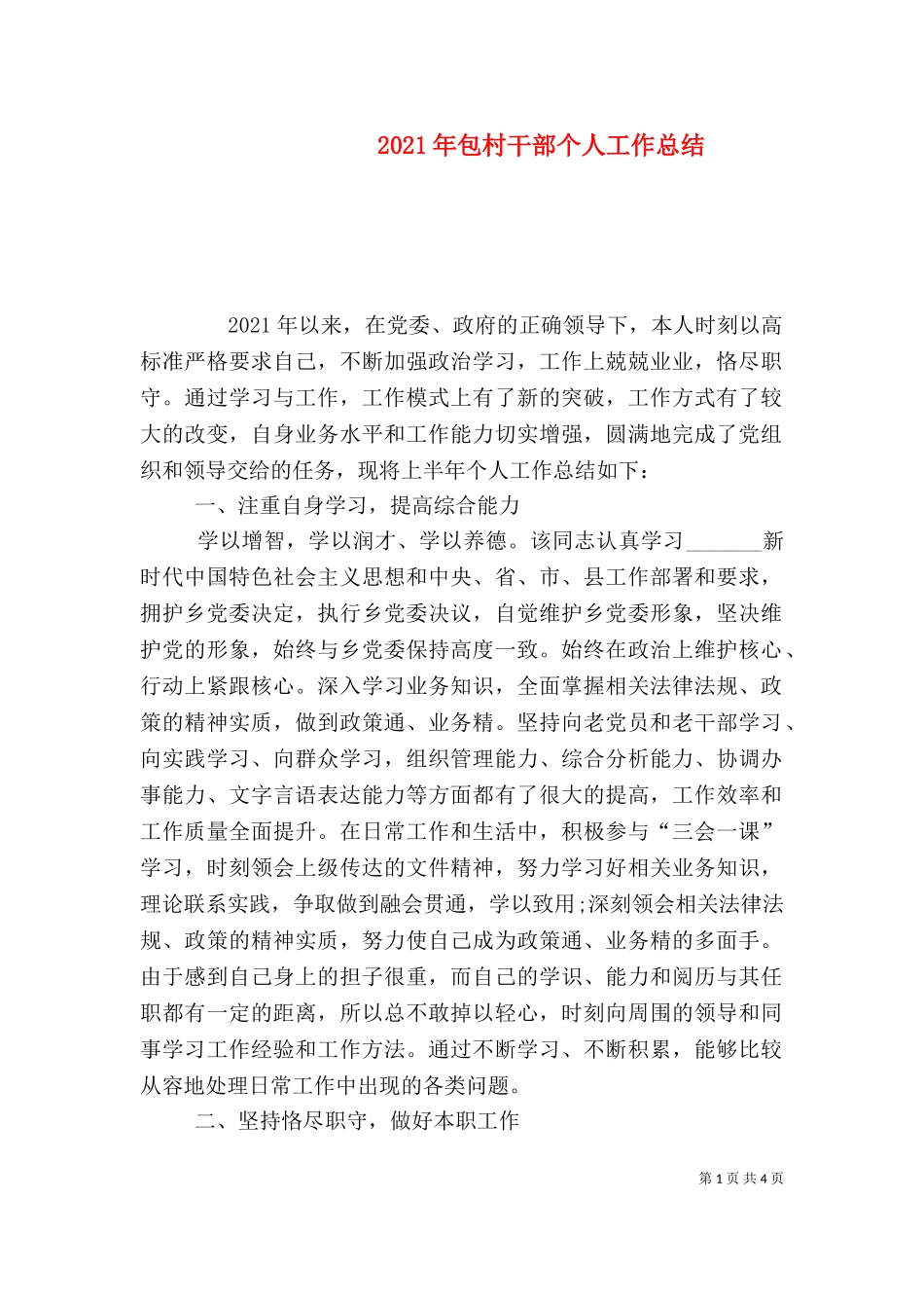 2023年包村干部个人工作总结.doc_第1页
