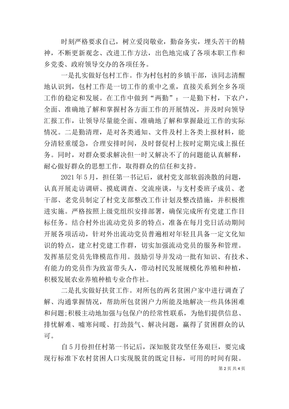 2023年包村干部个人工作总结.doc_第2页
