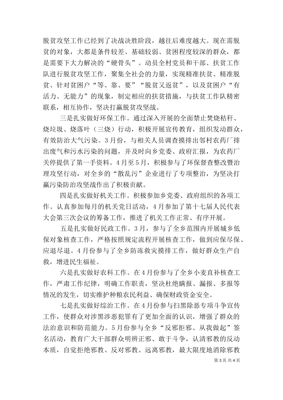 2023年包村干部个人工作总结.doc_第3页