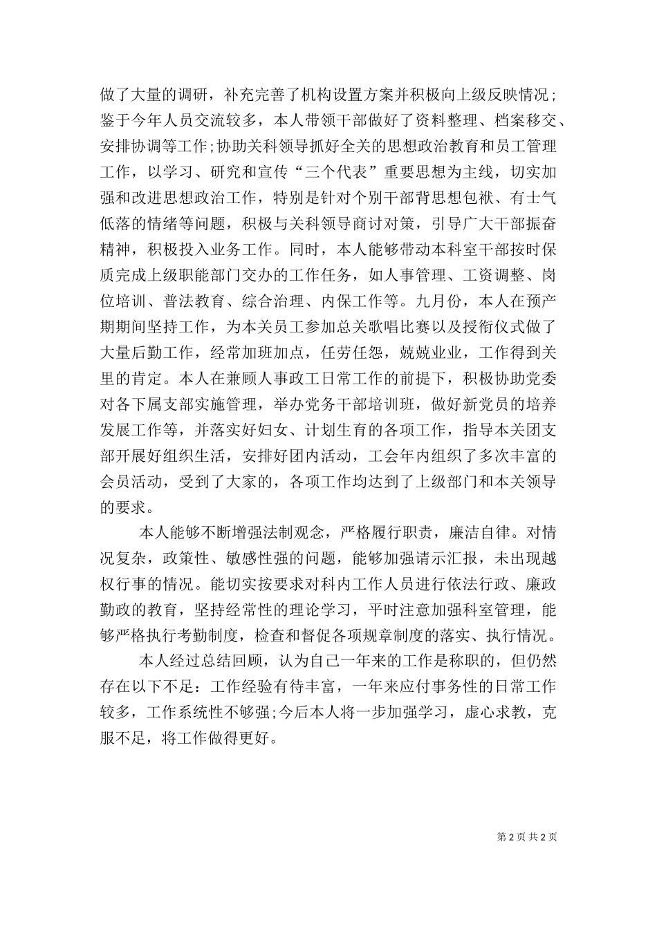 2023年副科长述职述廉报告.doc_第2页