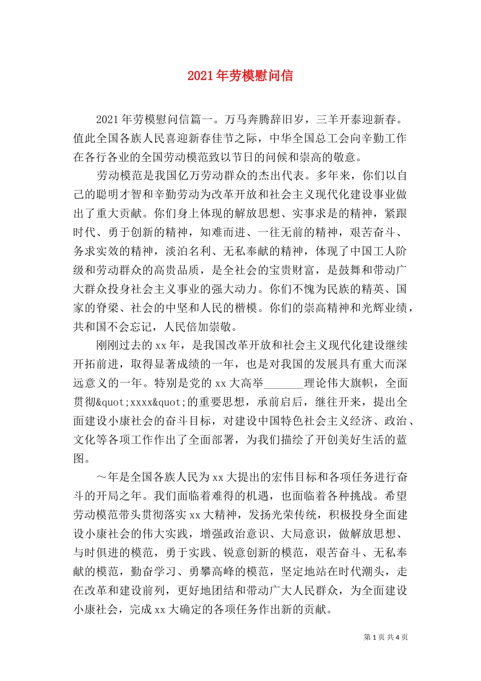 2023年劳模慰问信.doc_第1页