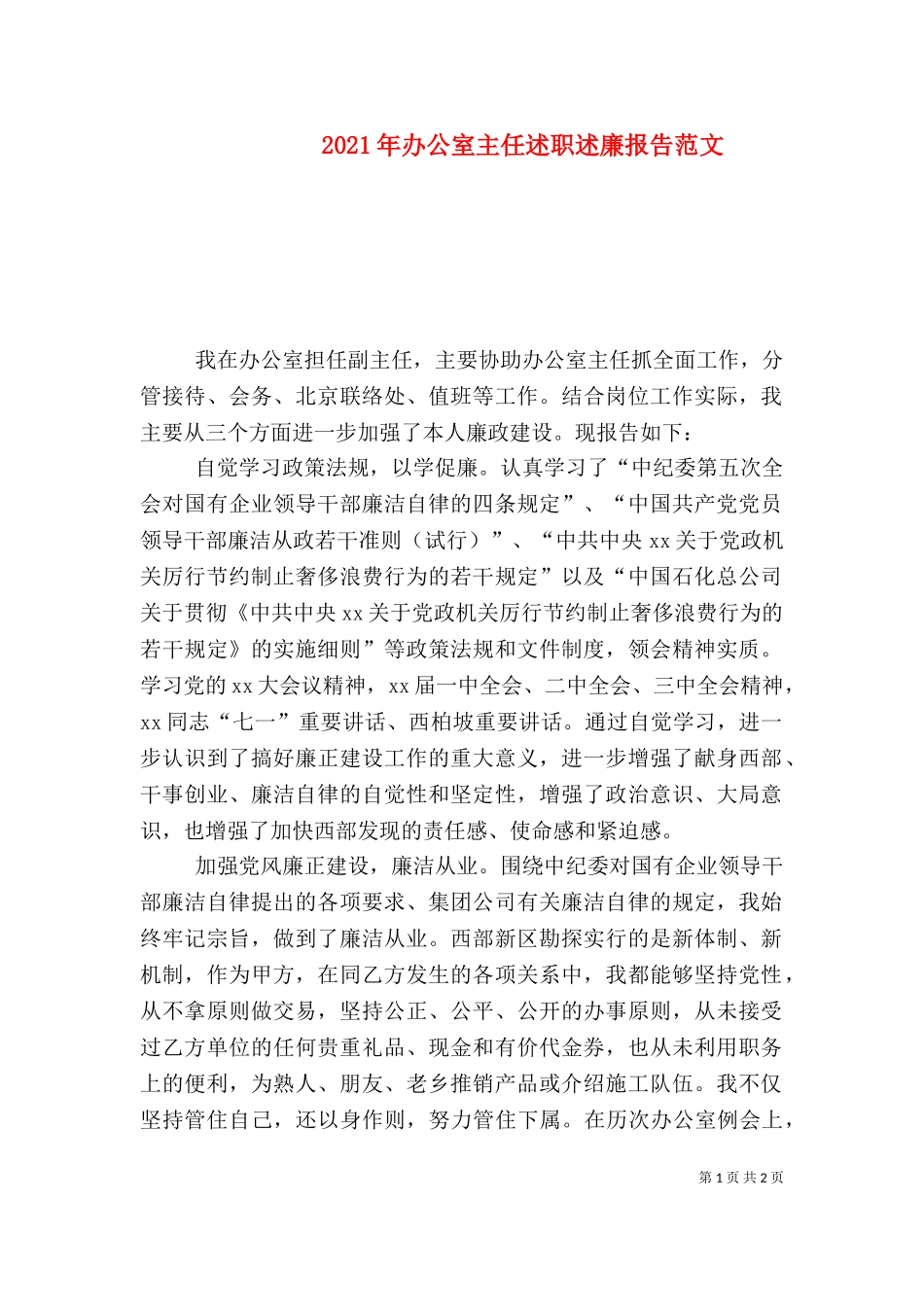 2023年办公室主任述职述廉报告范文（四）.doc_第1页