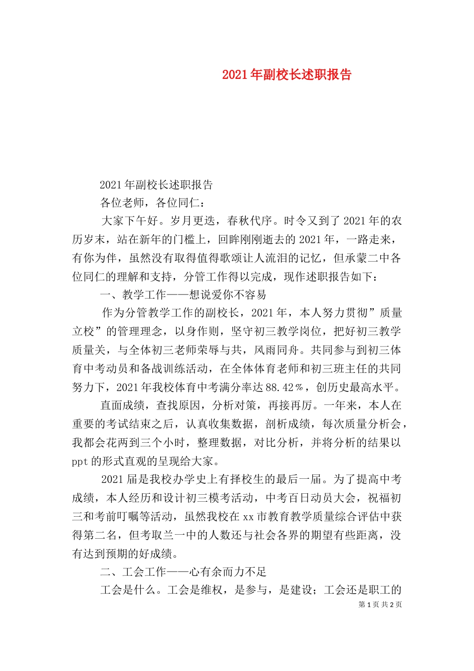 2023年副校长述职报告（四）.doc_第1页