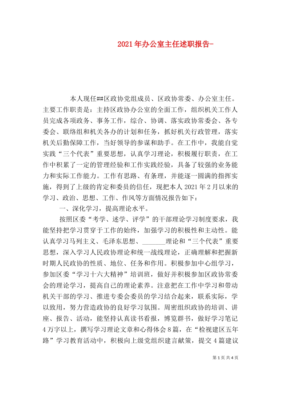 2023年办公室主任述职报告-（四）.doc_第1页