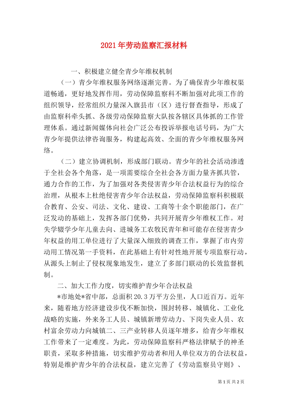 2023年劳动监察汇报材料.doc_第1页