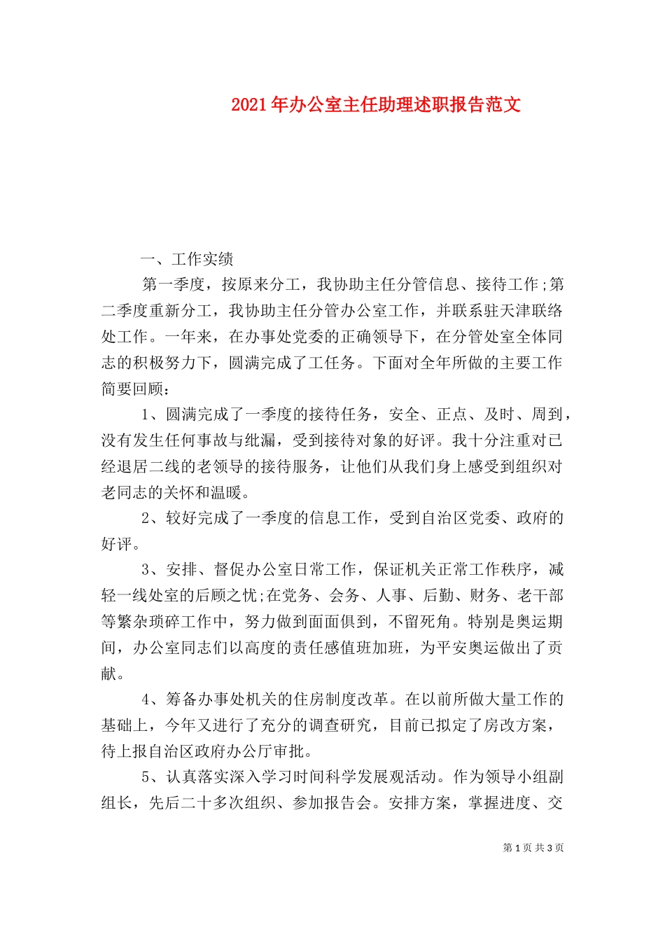 2023年办公室主任助理述职报告范文（一）.doc_第1页