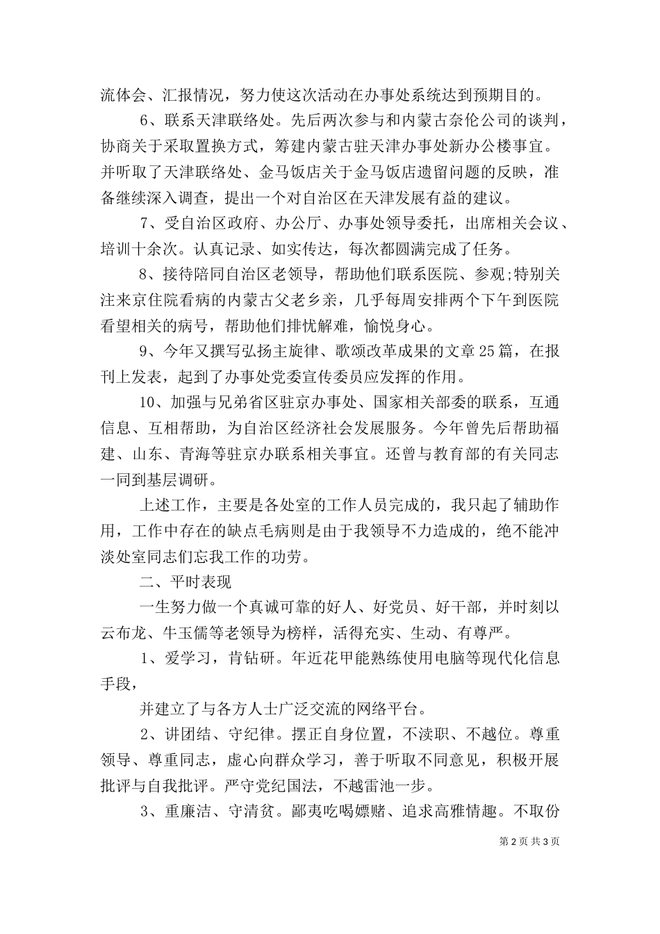 2023年办公室主任助理述职报告范文（一）.doc_第2页