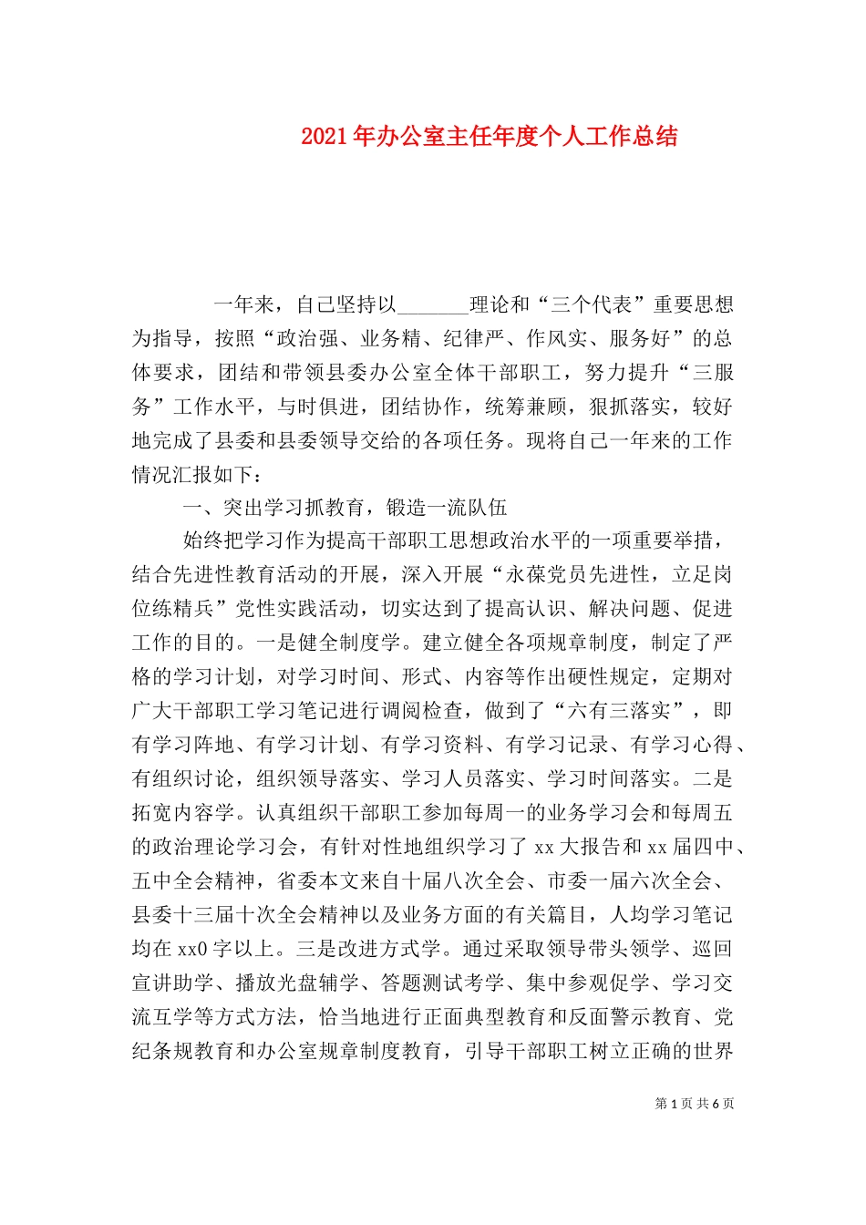 2023年办公室主任年度个人工作总结.doc_第1页