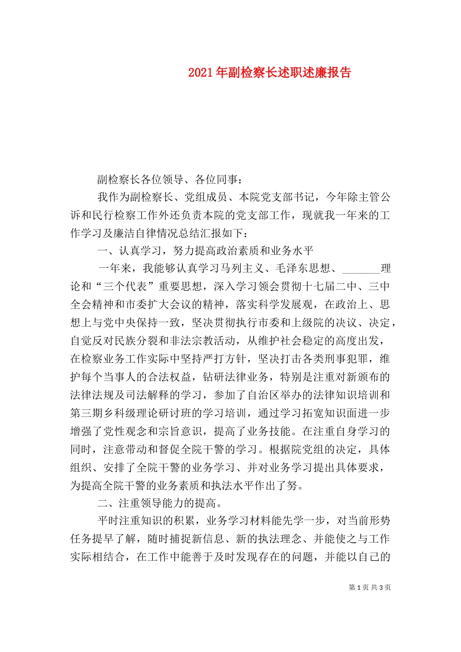 2023年副检察长述职述廉报告.doc_第1页
