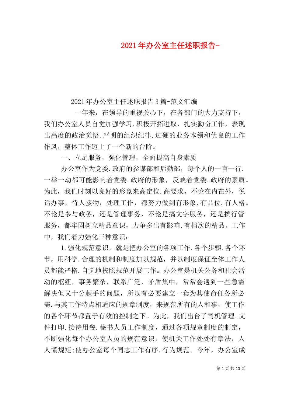 2023年办公室主任述职报告-（二）.doc_第1页