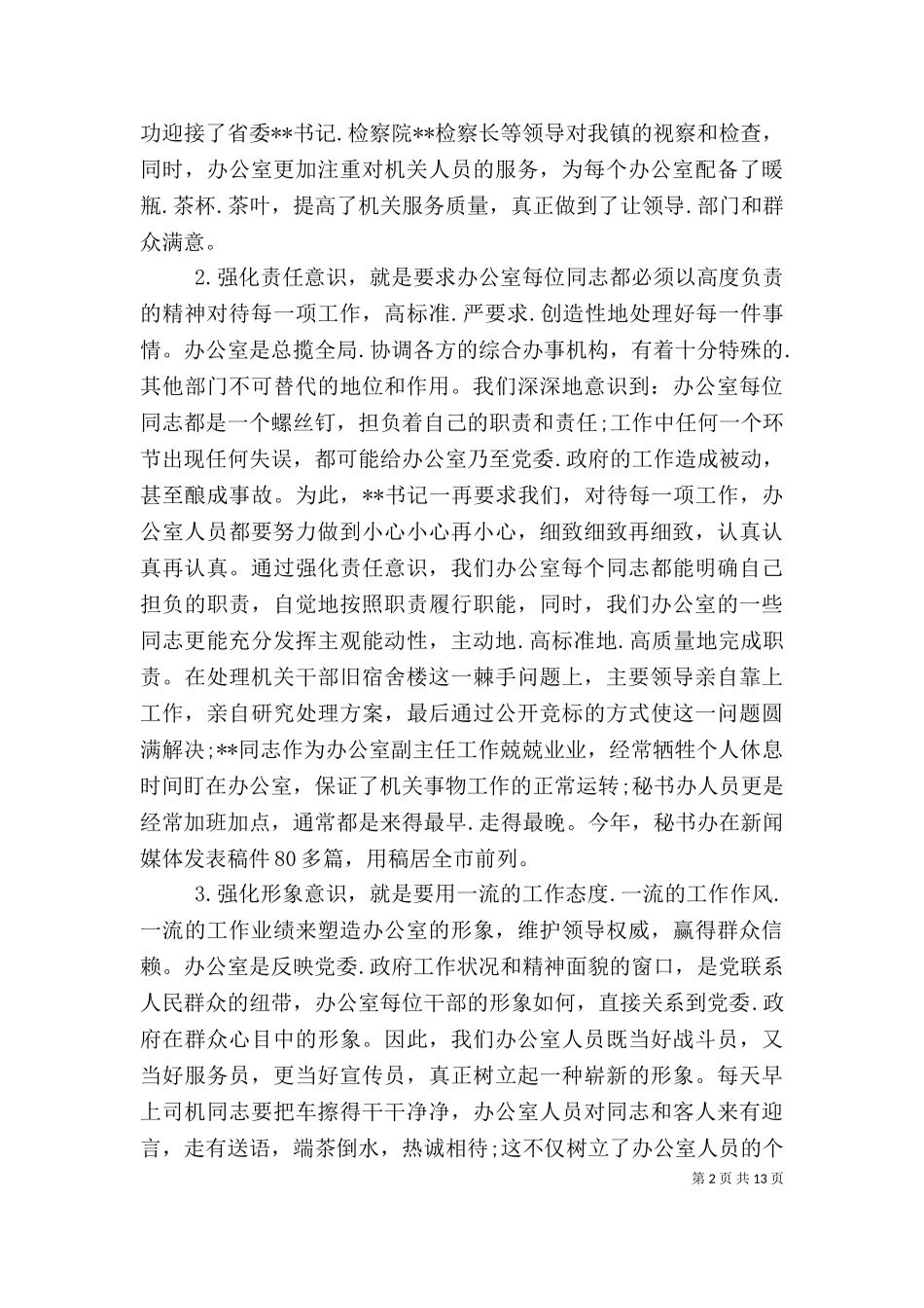 2023年办公室主任述职报告-（二）.doc_第2页