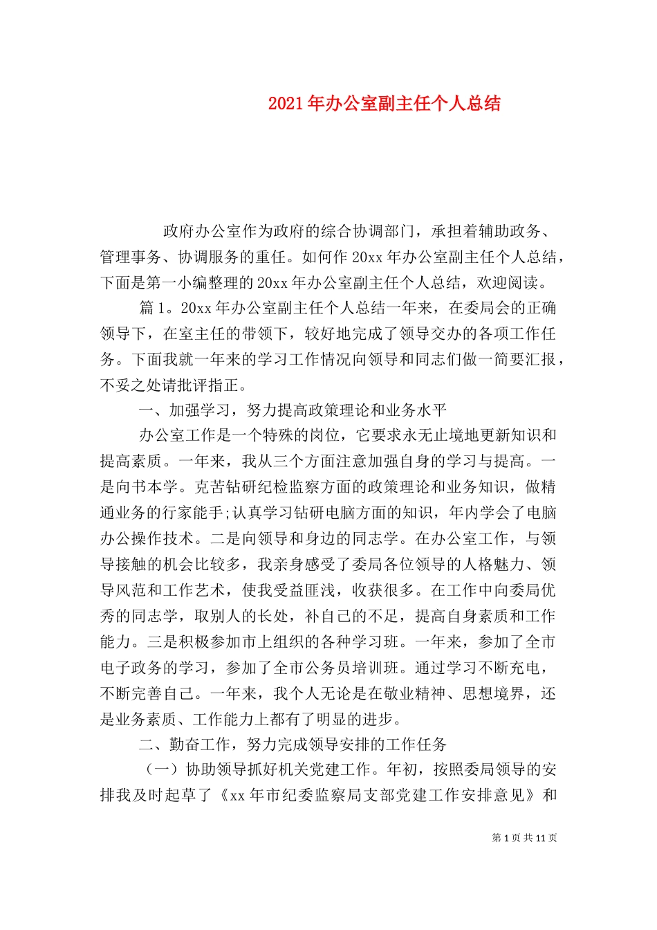 2023年办公室副主任个人总结.doc_第1页