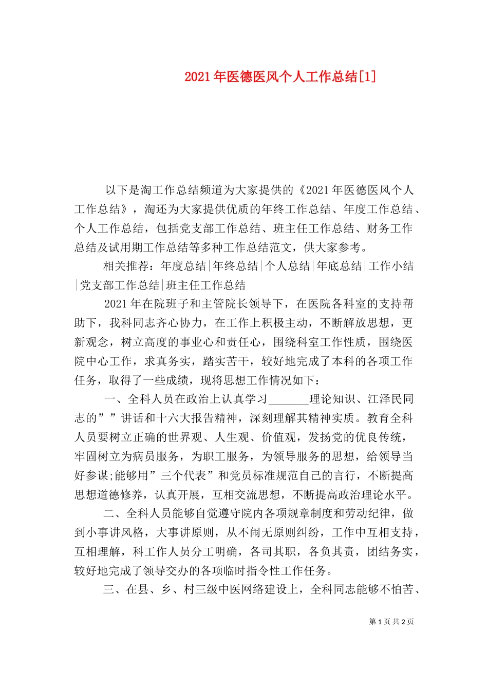 2023年医德医风个人工作总结[1].doc_第1页