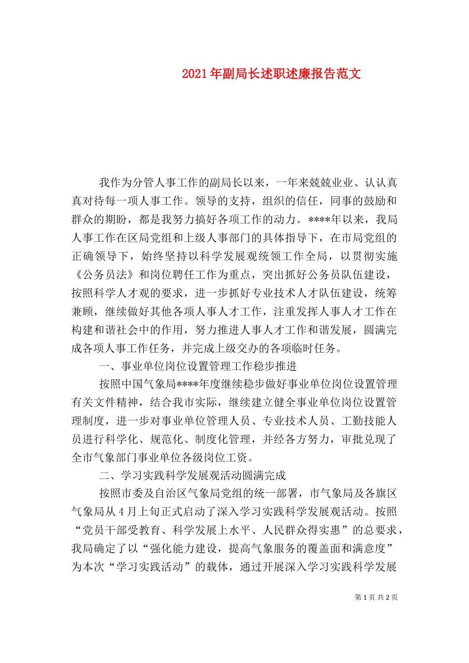 2023年副局长述职述廉报告范文（一）.doc_第1页