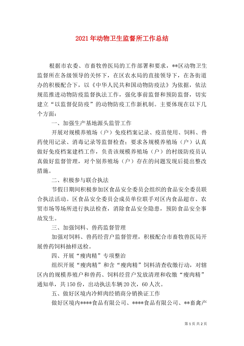 2023年动物卫生监督所工作总结（一）.doc_第1页