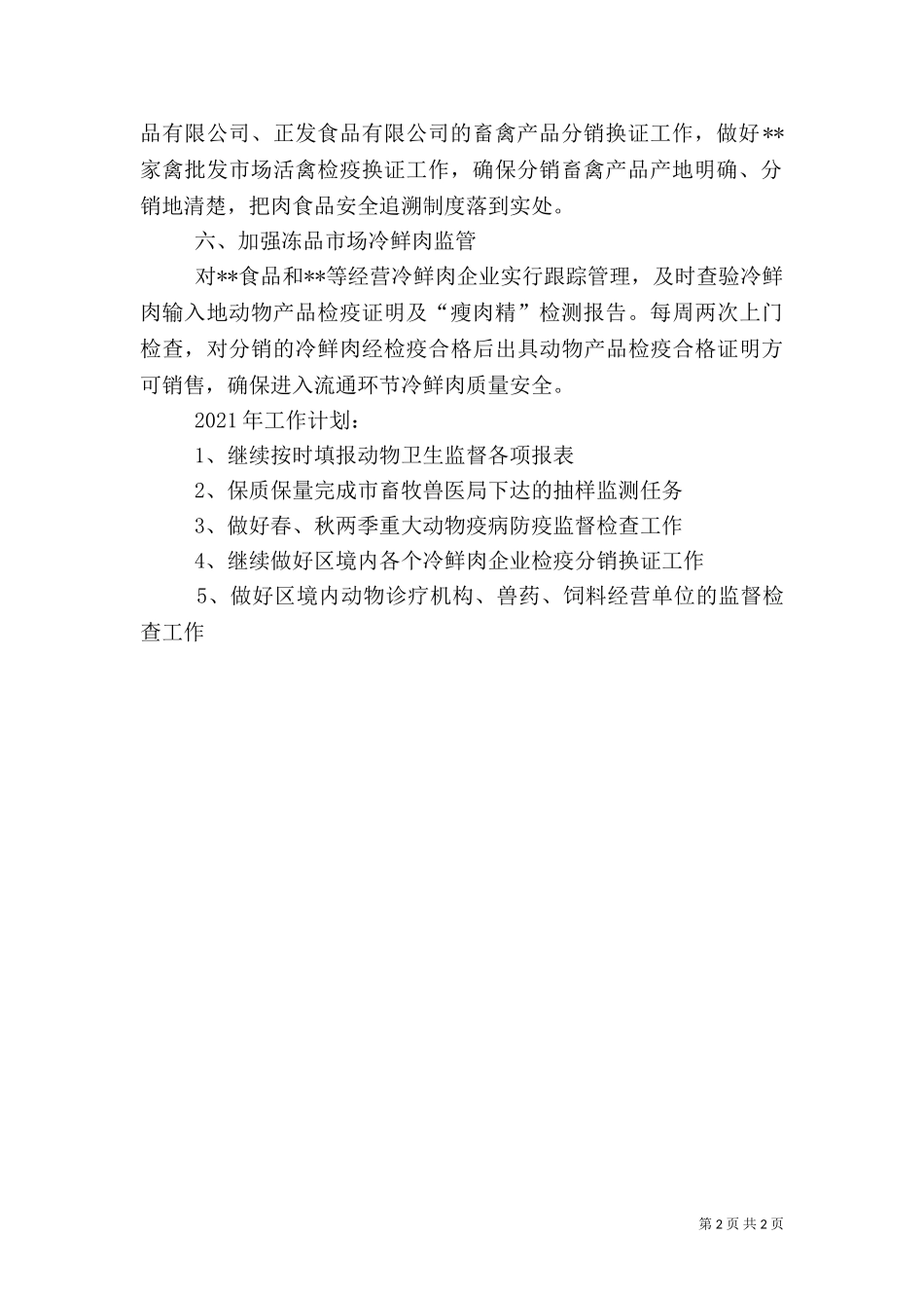 2023年动物卫生监督所工作总结（一）.doc_第2页