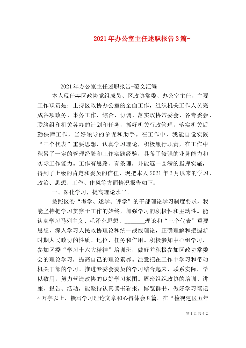 2023年办公室主任述职报告3篇-（三）.doc_第1页