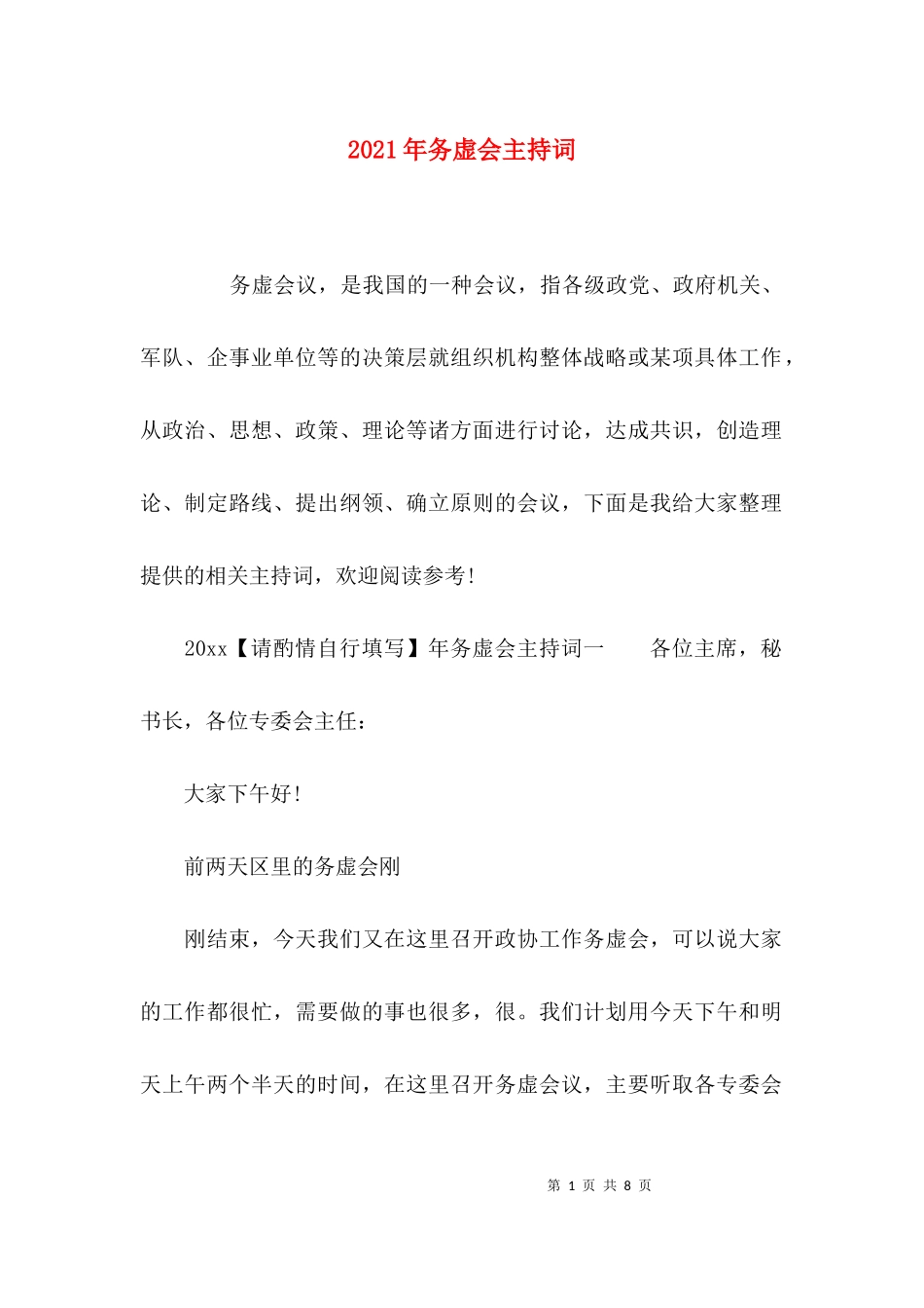 2023年务虚会主持词.docx_第1页