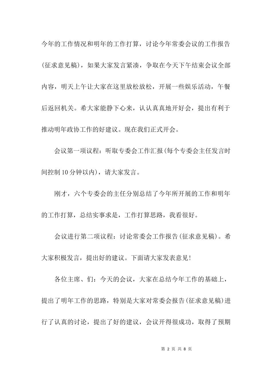 2023年务虚会主持词.docx_第2页