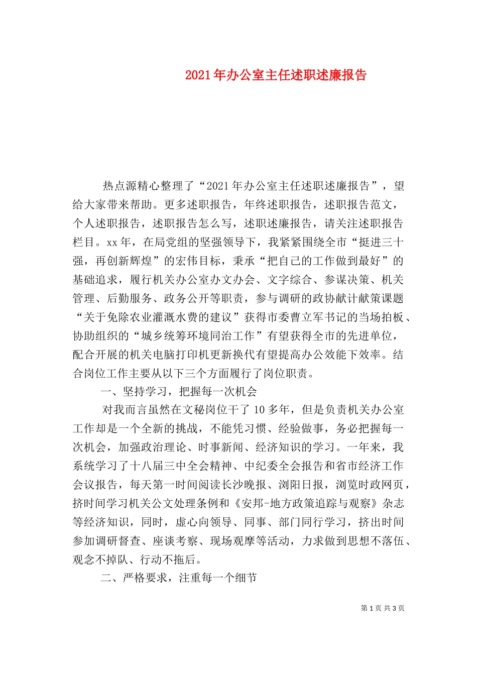 2023年办公室主任述职述廉报告.doc_第1页