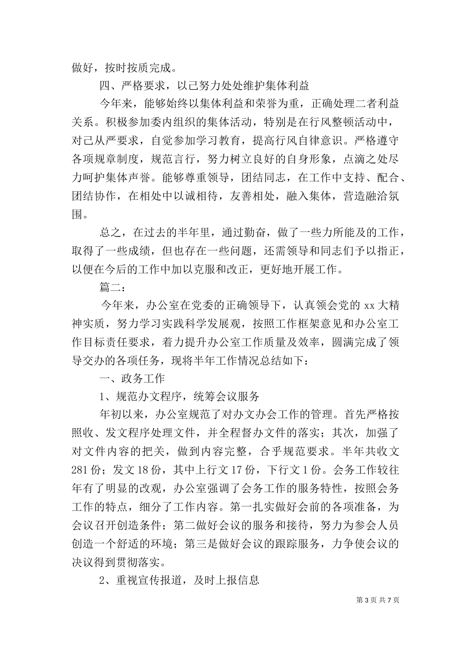 2023年办公室个人上半年工作总结.doc_第3页