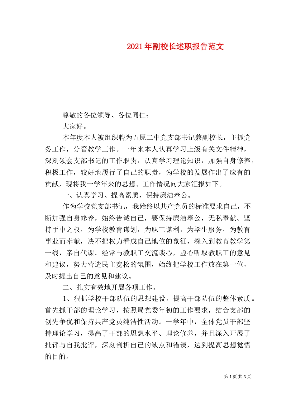 2023年副校长述职报告范文.doc_第1页