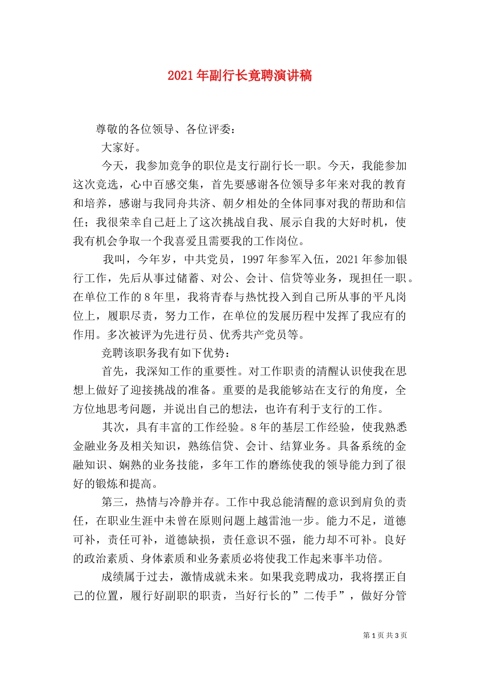2023年副行长竟聘演讲稿.doc_第1页