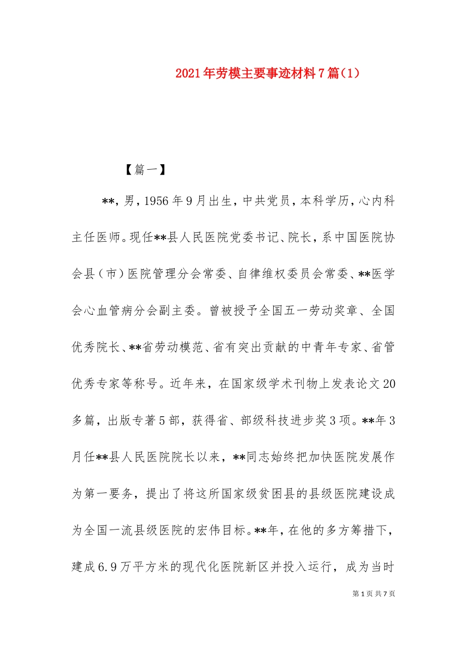 2023年劳模主要事迹材料7篇（1）.doc_第1页