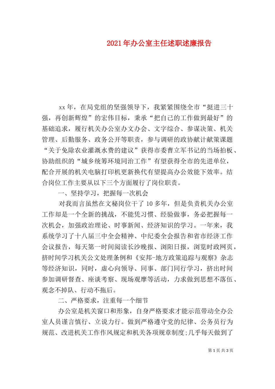 2023年办公室主任述职述廉报告（二）.doc_第1页