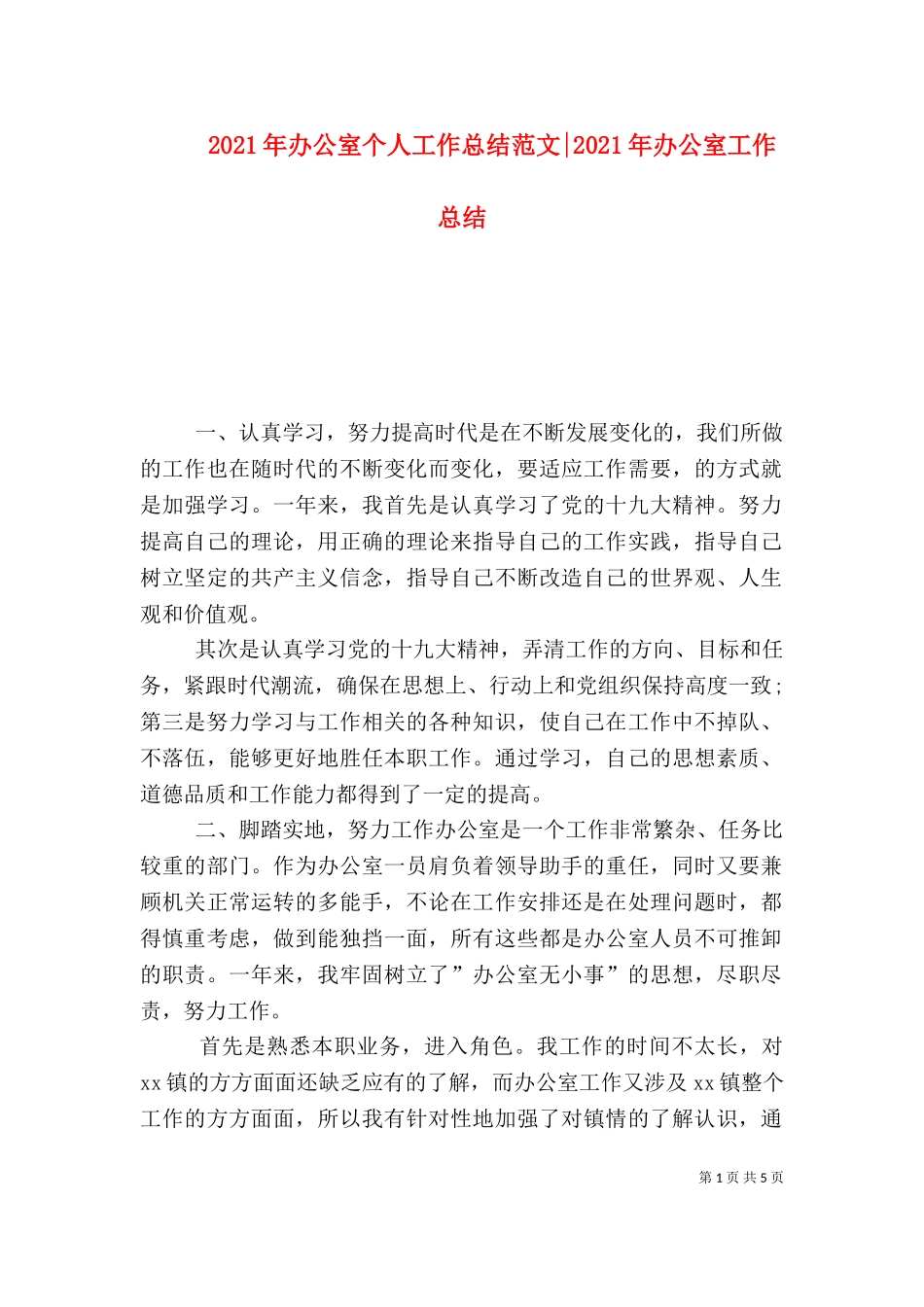 2023年办公室个人工作总结范文-2023年办公室工作总结.doc_第1页