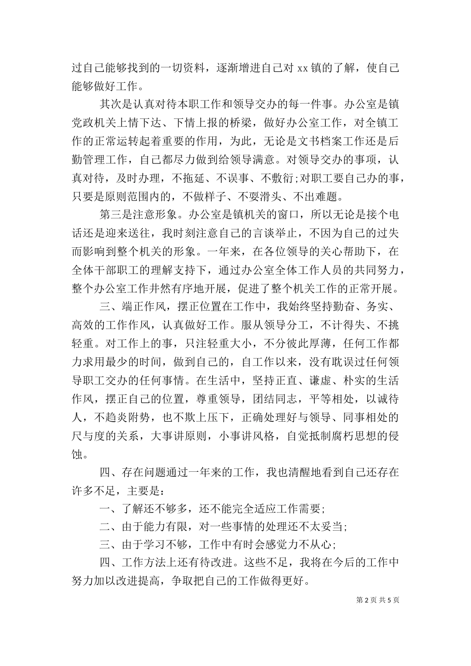 2023年办公室个人工作总结范文-2023年办公室工作总结.doc_第2页