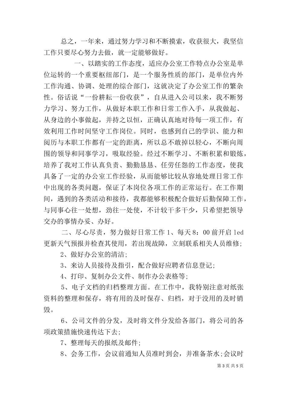 2023年办公室个人工作总结范文-2023年办公室工作总结.doc_第3页