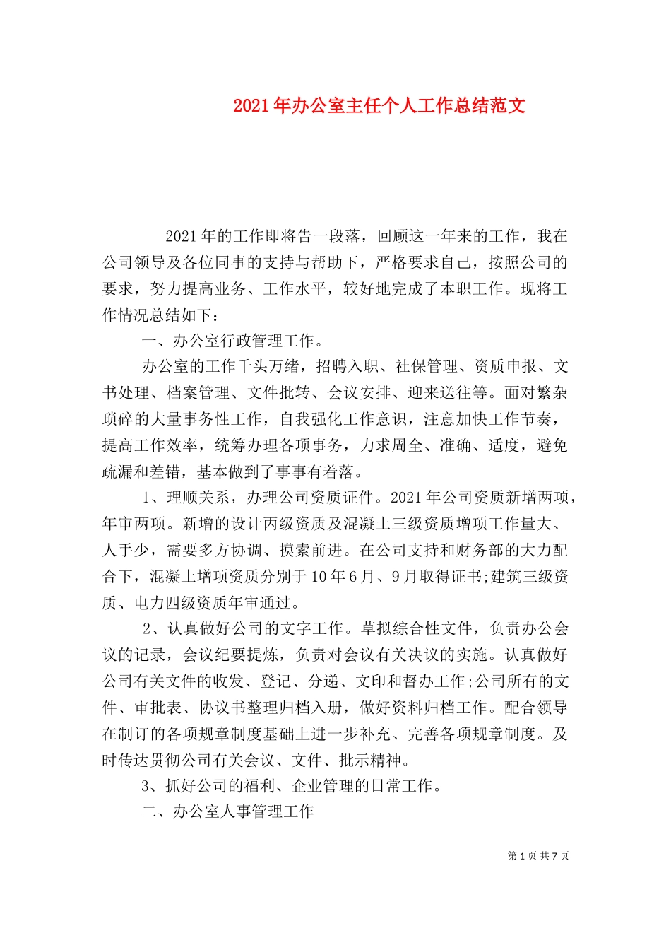 2023年办公室主任个人工作总结范文.doc_第1页