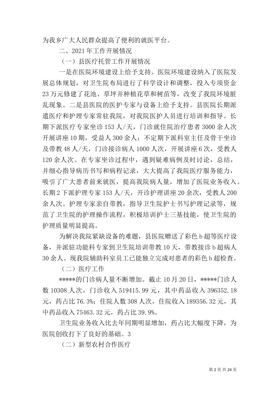 2023年医疗卫生工作总结.doc_第2页