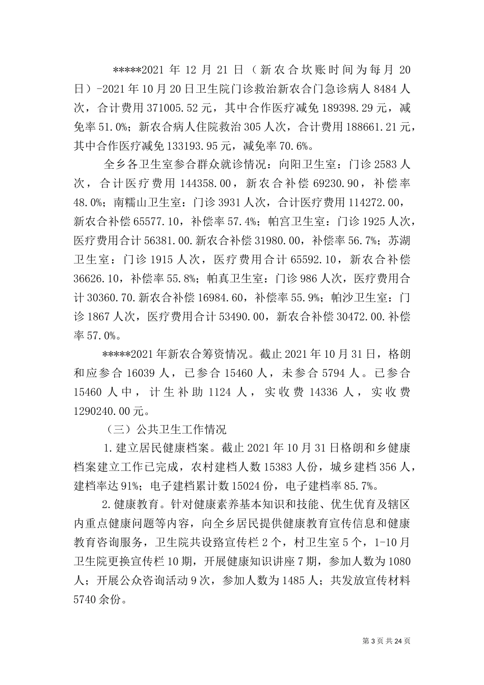 2023年医疗卫生工作总结.doc_第3页
