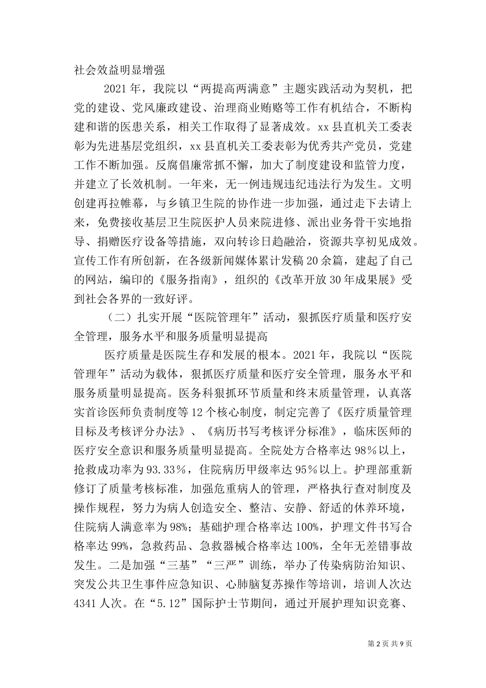 2023年北化医院在全院工作总结暨表彰大会上的讲话(选稿)（四）.doc_第2页