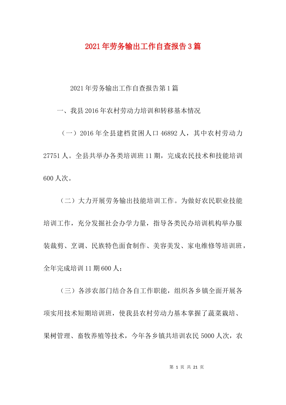 2023年劳务输出工作自查报告3篇.docx_第1页