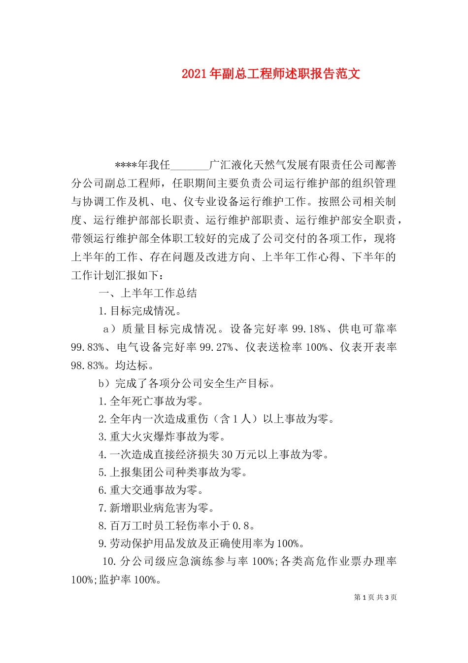 2023年副总工程师述职报告范文（一）.doc_第1页