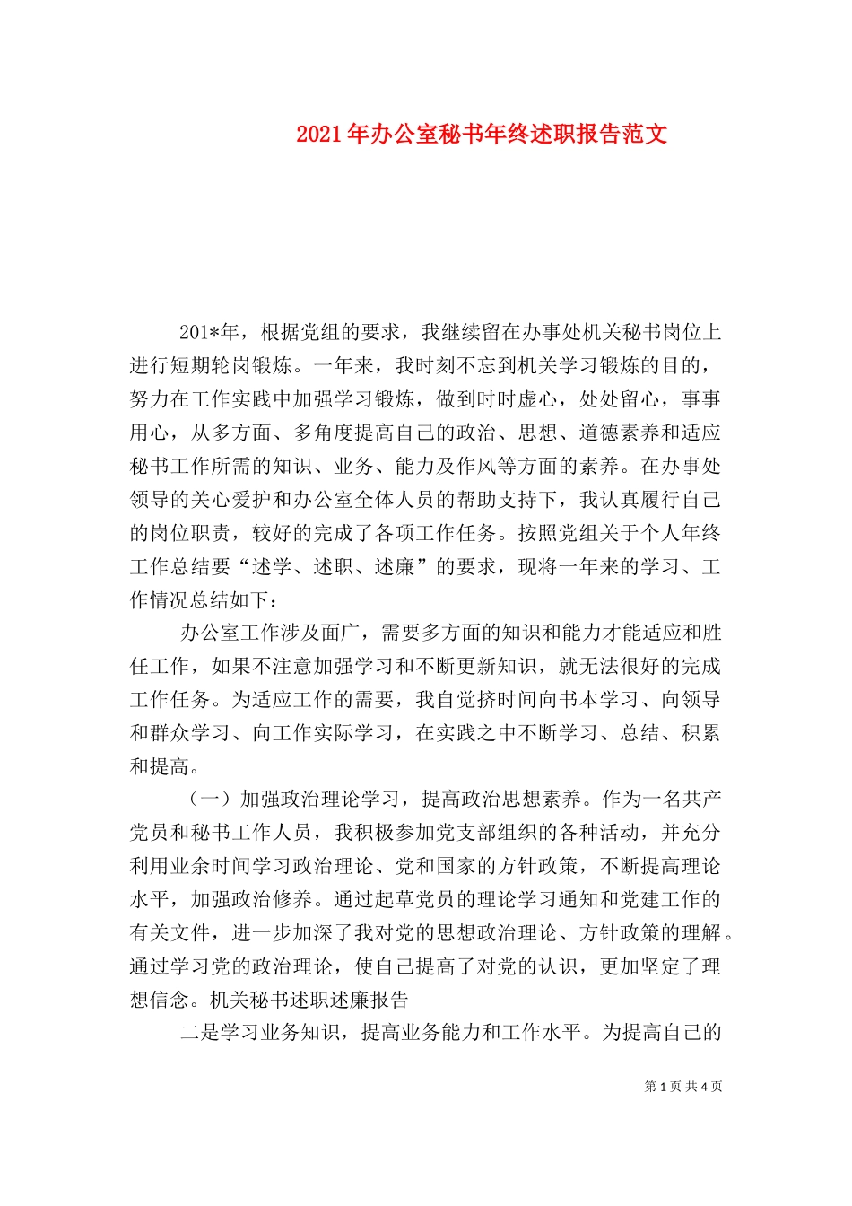 2023年办公室秘书年终述职报告范文.doc_第1页