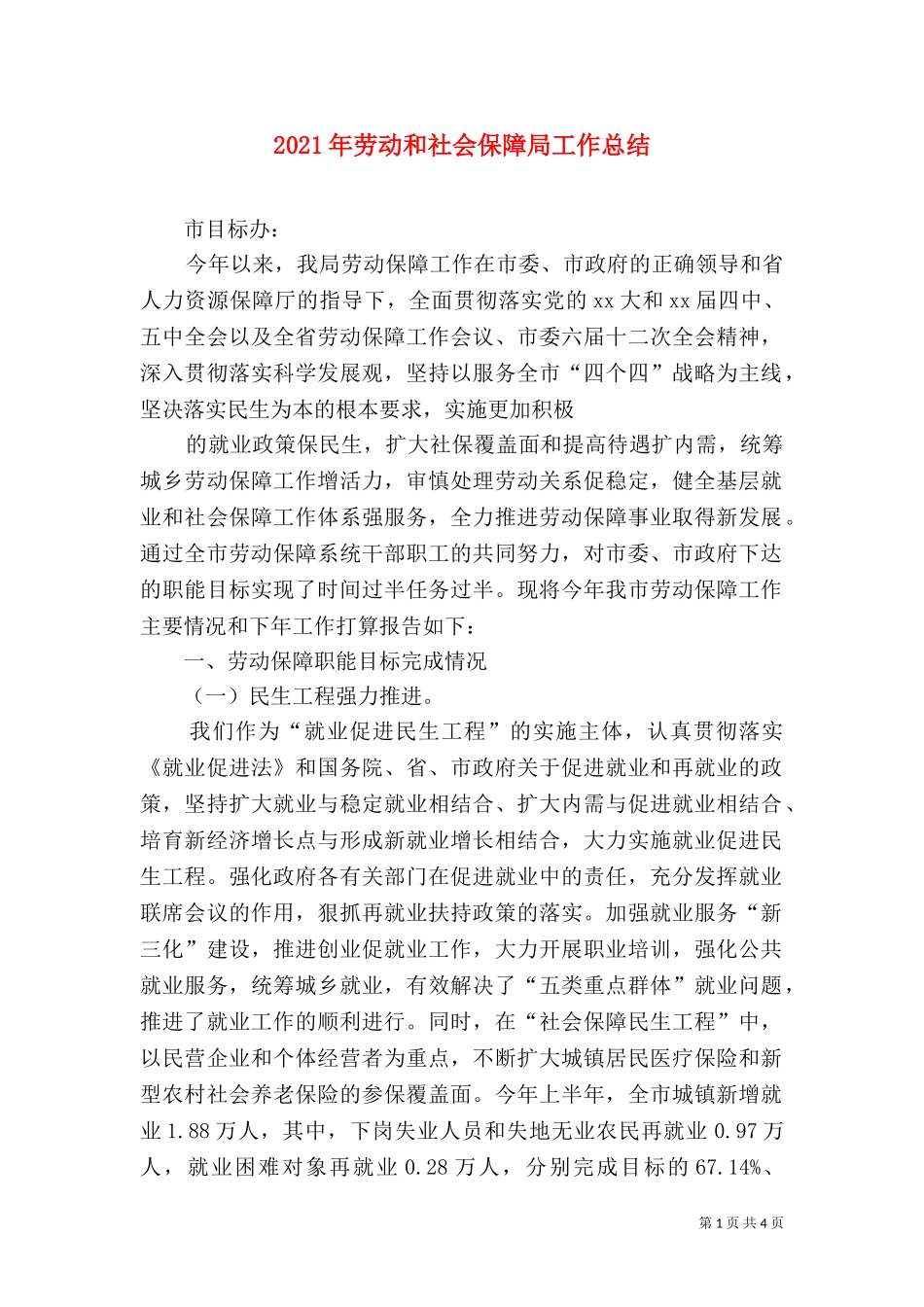 2023年劳动和社会保障局工作总结（一）.doc_第1页