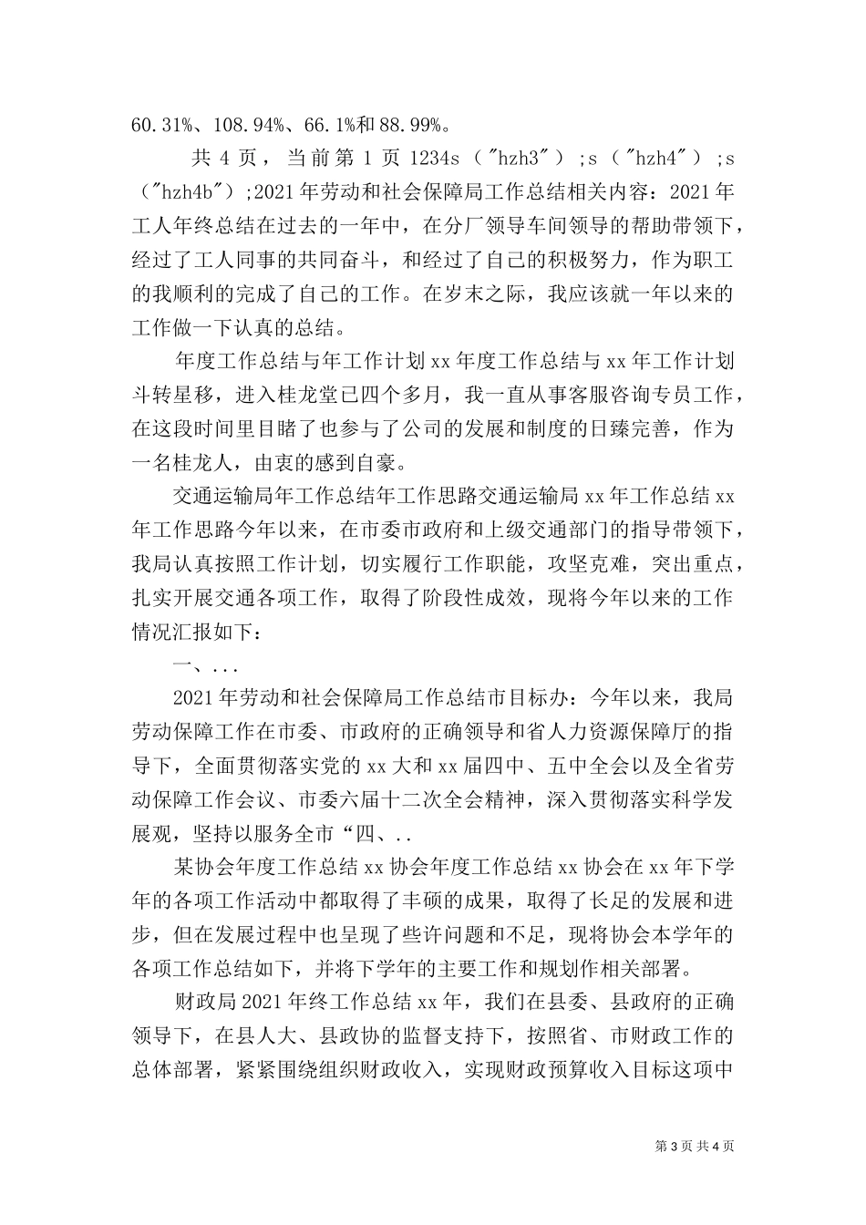 2023年劳动和社会保障局工作总结（一）.doc_第3页